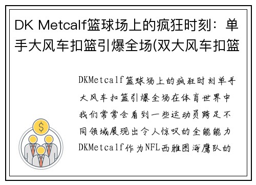 DK Metcalf篮球场上的疯狂时刻：单手大风车扣篮引爆全场(双大风车扣篮)