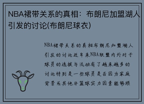 NBA裙带关系的真相：布朗尼加盟湖人引发的讨论(布朗尼球衣)