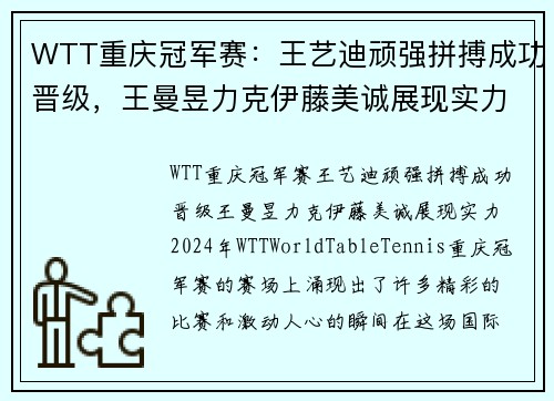 WTT重庆冠军赛：王艺迪顽强拼搏成功晋级，王曼昱力克伊藤美诚展现实力