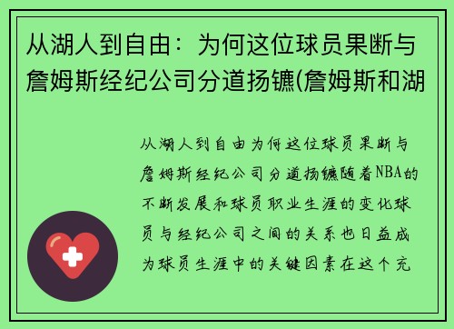 从湖人到自由：为何这位球员果断与詹姆斯经纪公司分道扬镳(詹姆斯和湖人老板吵架)