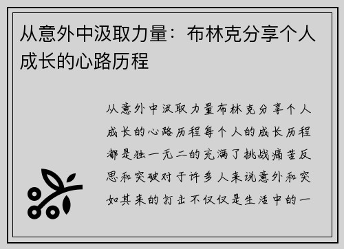 从意外中汲取力量：布林克分享个人成长的心路历程