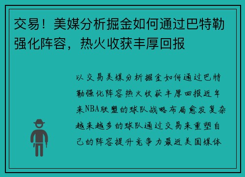 交易！美媒分析掘金如何通过巴特勒强化阵容，热火收获丰厚回报