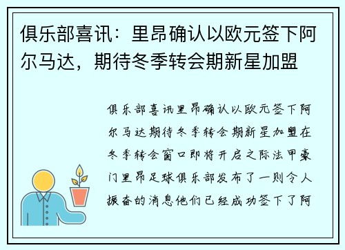 俱乐部喜讯：里昂确认以欧元签下阿尔马达，期待冬季转会期新星加盟