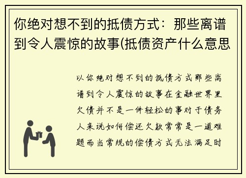 你绝对想不到的抵债方式：那些离谱到令人震惊的故事(抵债资产什么意思)