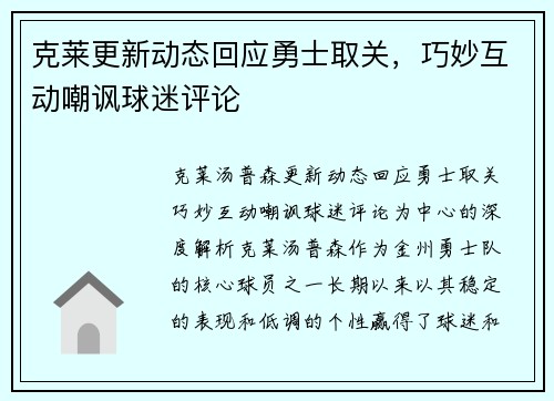 克莱更新动态回应勇士取关，巧妙互动嘲讽球迷评论