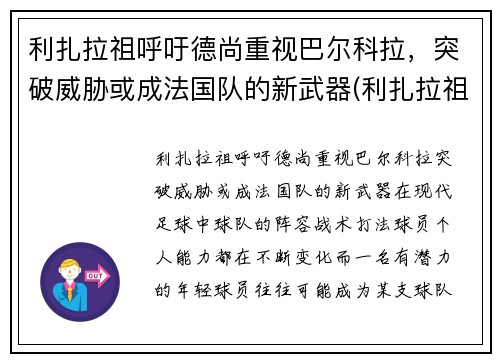 利扎拉祖呼吁德尚重视巴尔科拉，突破威胁或成法国队的新武器(利扎拉祖打科瓦奇)