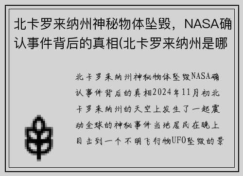 北卡罗来纳州神秘物体坠毁，NASA确认事件背后的真相(北卡罗来纳州是哪个国家)