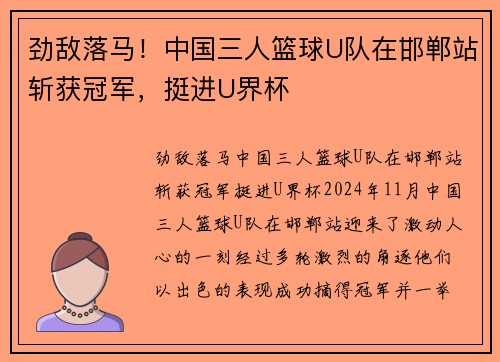 劲敌落马！中国三人篮球U队在邯郸站斩获冠军，挺进U界杯