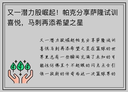 又一潜力股崛起！帕克分享萨隆试训喜悦，马刺再添希望之星