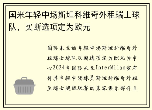 国米年轻中场斯坦科维奇外租瑞士球队，买断选项定为欧元