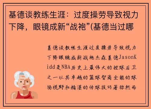 基德谈教练生涯：过度操劳导致视力下降，眼镜成新“战袍”(基德当过哪个球队的教练)