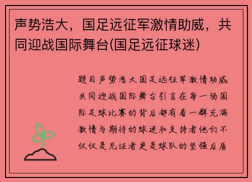 声势浩大，国足远征军激情助威，共同迎战国际舞台(国足远征球迷)