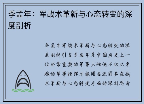 季孟年：军战术革新与心态转变的深度剖析