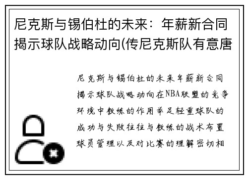 尼克斯与锡伯杜的未来：年薪新合同揭示球队战略动向(传尼克斯队有意唐斯 锡伯杜又想和昔日爱将)