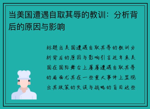 当美国遭遇自取其辱的教训：分析背后的原因与影响