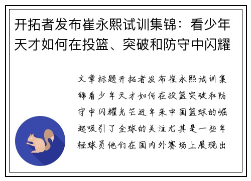 开拓者发布崔永熙试训集锦：看少年天才如何在投篮、突破和防守中闪耀光芒