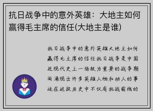 抗日战争中的意外英雄：大地主如何赢得毛主席的信任(大地主是谁)