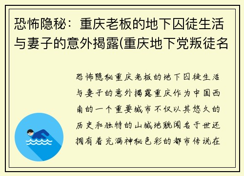 恐怖隐秘：重庆老板的地下囚徒生活与妻子的意外揭露(重庆地下党叛徒名单)