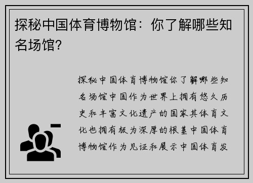 探秘中国体育博物馆：你了解哪些知名场馆？