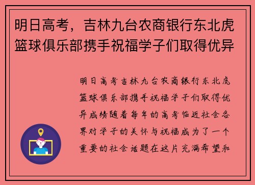 明日高考，吉林九台农商银行东北虎篮球俱乐部携手祝福学子们取得优异成绩！