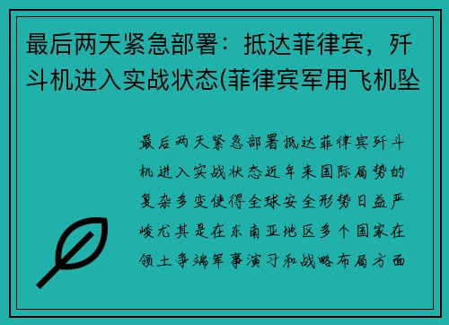 最后两天紧急部署：抵达菲律宾，歼斗机进入实战状态(菲律宾军用飞机坠毁)