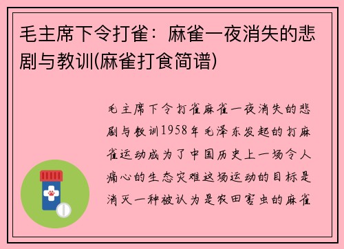 毛主席下令打雀：麻雀一夜消失的悲剧与教训(麻雀打食简谱)