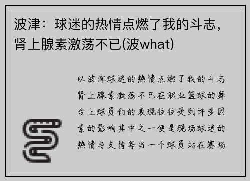 波津：球迷的热情点燃了我的斗志，肾上腺素激荡不已(波what)