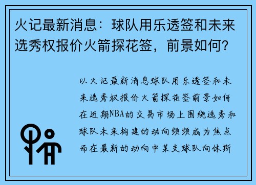 火记最新消息：球队用乐透签和未来选秀权报价火箭探花签，前景如何？