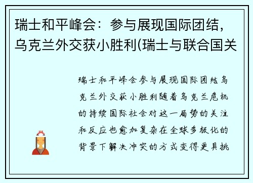 瑞士和平峰会：参与展现国际团结，乌克兰外交获小胜利(瑞士与联合国关系)