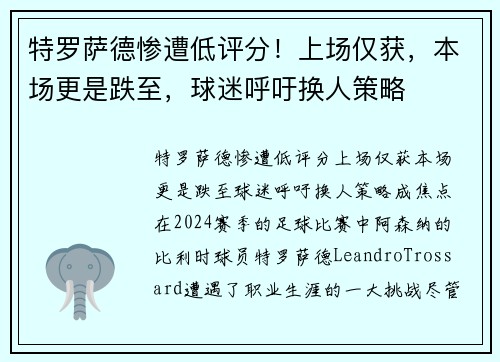 特罗萨德惨遭低评分！上场仅获，本场更是跌至，球迷呼吁换人策略