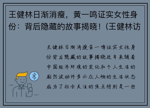 王健林日渐消瘦，黄一鸣证实女性身份：背后隐藏的故事揭晓！(王健林访问一汽)