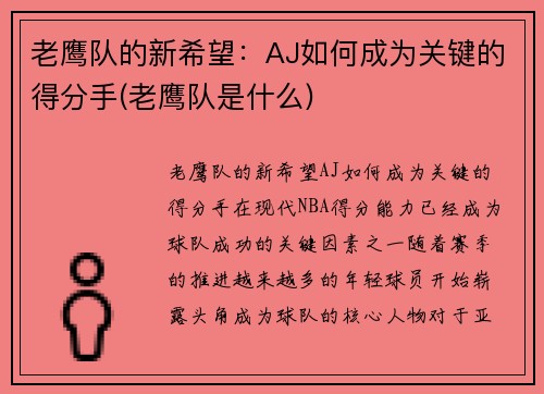 老鹰队的新希望：AJ如何成为关键的得分手(老鹰队是什么)