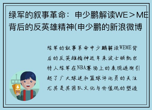 绿军的叙事革命：申少鹏解读WE＞ME背后的反英雄精神(申少鹏的新浪微博)