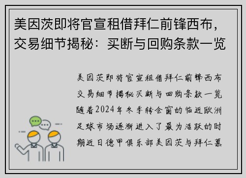 美因茨即将官宣租借拜仁前锋西布，交易细节揭秘：买断与回购条款一览