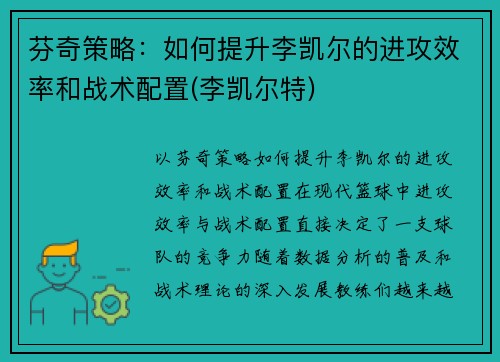 芬奇策略：如何提升李凯尔的进攻效率和战术配置(李凯尔特)