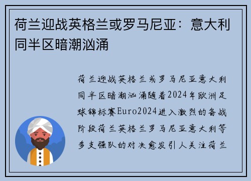 荷兰迎战英格兰或罗马尼亚：意大利同半区暗潮汹涌