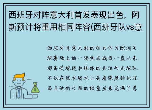 西班牙对阵意大利首发表现出色，阿斯预计将重用相同阵容(西班牙队vs意大利)