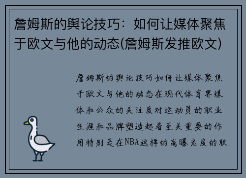 詹姆斯的舆论技巧：如何让媒体聚焦于欧文与他的动态(詹姆斯发推欧文)