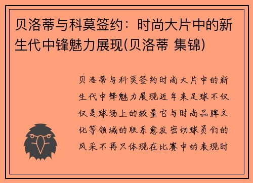 贝洛蒂与科莫签约：时尚大片中的新生代中锋魅力展现(贝洛蒂 集锦)