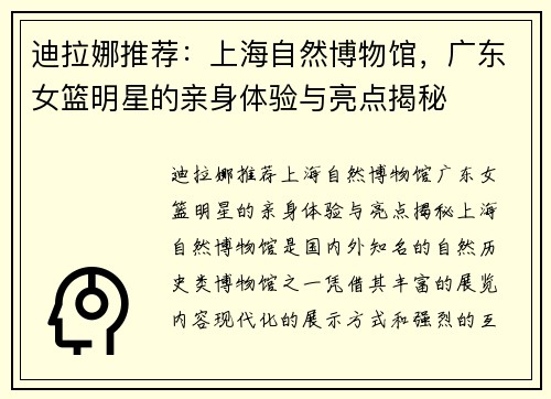 迪拉娜推荐：上海自然博物馆，广东女篮明星的亲身体验与亮点揭秘