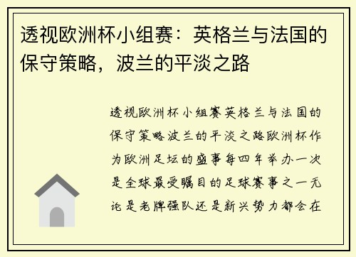 透视欧洲杯小组赛：英格兰与法国的保守策略，波兰的平淡之路