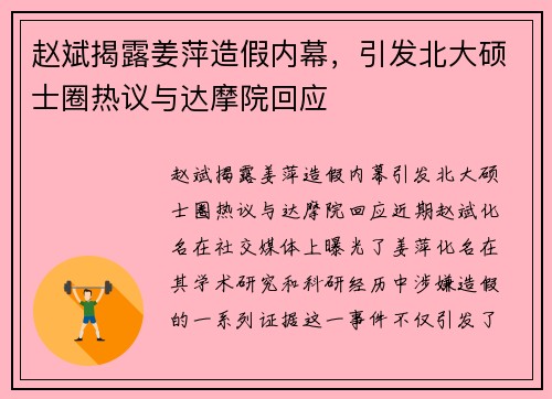 赵斌揭露姜萍造假内幕，引发北大硕士圈热议与达摩院回应