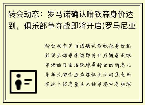 转会动态：罗马诺确认哈钦森身价达到，俱乐部争夺战即将开启(罗马尼亚网球女将哈勒普)