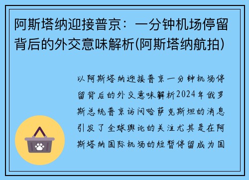 阿斯塔纳迎接普京：一分钟机场停留背后的外交意味解析(阿斯塔纳航拍)