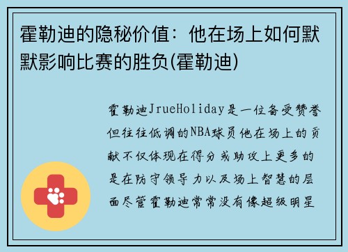 霍勒迪的隐秘价值：他在场上如何默默影响比赛的胜负(霍勒迪)