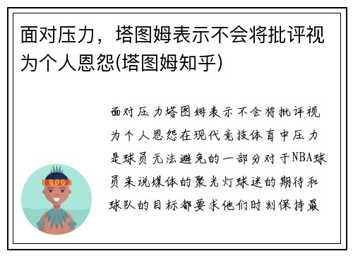 面对压力，塔图姆表示不会将批评视为个人恩怨(塔图姆知乎)