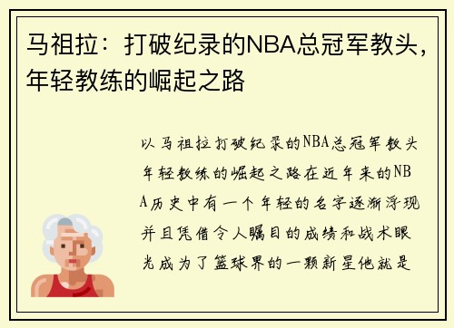 马祖拉：打破纪录的NBA总冠军教头，年轻教练的崛起之路