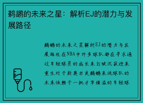 鹈鹕的未来之星：解析EJ的潜力与发展路径