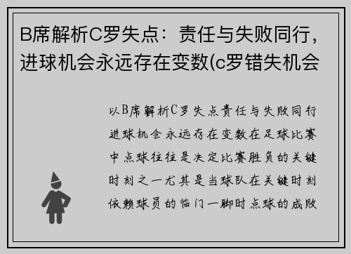 B席解析C罗失点：责任与失败同行，进球机会永远存在变数(c罗错失机会)