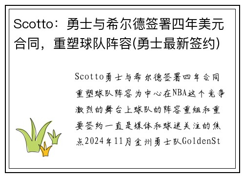 Scotto：勇士与希尔德签署四年美元合同，重塑球队阵容(勇士最新签约)